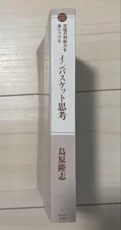 インバスケット思考　島原隆志 WAVE出版