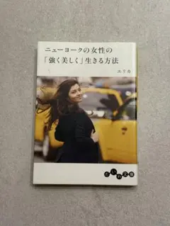 エリカ ニューヨークの女性の「強く美しく」生きる方法