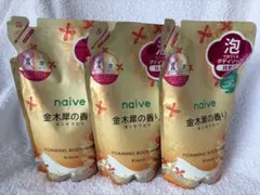 新品 naive 植物性ナイーブ 泡で出てくるボディソープ 金木犀の香り 3袋のサムネイル