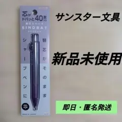 サンスター文具 替芯シャープ SINDBATシンドバット40本入りのサムネイル