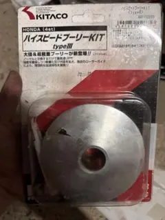 KITACO ハイスピードプーリーKIT 4ストディオ Today など、、
