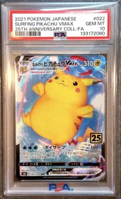 【PSA10】なみのりピカチュウ VMAX 25th コレクター向