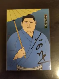 大の里　サイン入り　ポストカード