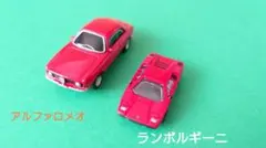ランボルギーニ/アルファロメオ ミニカーおもちゃコレクションのサムネイル