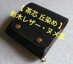 茶芯 丘染め★スマート・トラッカーウォレット　ブラック★カード＆硬貨多数収納可