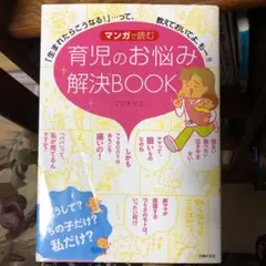 マンガで読む育児のお悩み解決BOOK : 「生まれたらこうなる!」…って、教え…