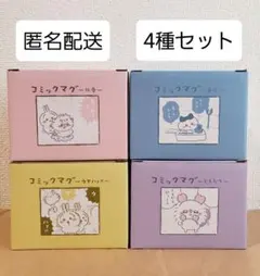 ちいかわ コミックマグ 4種セット