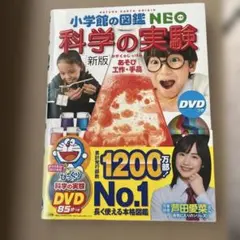 小学館の図鑑NEO 科学の実験(新版) DVDつき