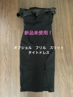 新品未使用！オフショルダー ブラック フリルスリットタイトドレス