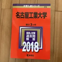 2026年最新】赤本 名古屋工業大学の人気アイテム - メルカリ