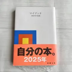 マイブック ー2025年の記録ー