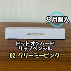 ハートパーセント ドットオンムード リップペンシル 02のサムネイル
