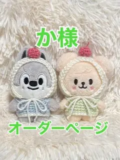 か様オーダーページ