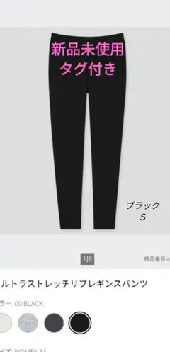UNIQLO ウルトラストレッチ リブレギンスパンツ ブラックＳ 新品未使用