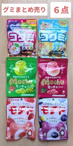 グミ　まとめ売り　UHA味覚糖　コグミ＆モッチュ＆モチド　計６点セットのサムネイル