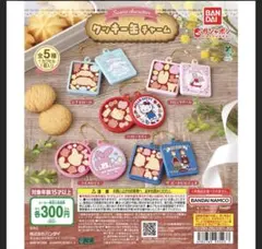 【新品、未開封】サンリオ　クッキー缶チャーム　マイメロディ