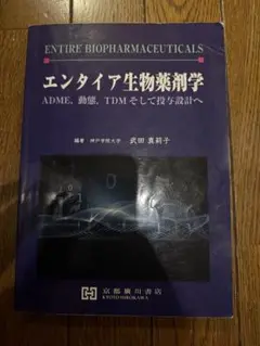 エンタイア生物薬剤学　薬学生　薬剤師