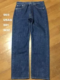 ◇◆96年USA製リーバイス501 W32 股下76cm 濃紺 デニム
