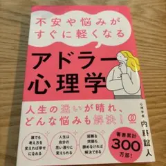 アドラー心理学 内藤誼人 1540円