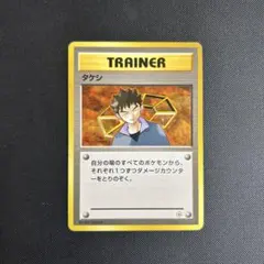 【ポケモンカード】タケシ 旧裏