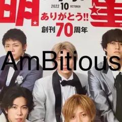 Myojo 2022年10月号 AmBitious