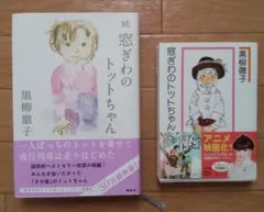 窓ぎわのトットちゃん・続 窓ぎわのトットちゃん 2冊セット