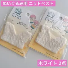 ぬいぐるみ用 ニットベスト ホワイト 2点 セリア ぬい活 ヲタコレ 推し活のサムネイル