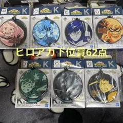 ヒロアカ　一番くじ　下位賞62点　まとめ売りラバーチャーム　アクスタ　タオル