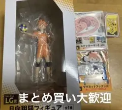 ハイキュー　日向翔陽フィギュア　LG賞　ステッカー　マグネットフック