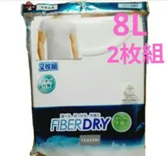 FIBER DRY メンズ 半袖 シャツ 肌着 8L 接触冷感 抗菌防臭 2枚