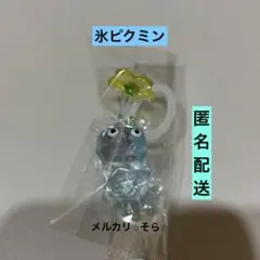 ⭐︎氷ピクミン⭐︎ めじるしアクセサリー2 キーホルダー　ガチャ　バンダイ