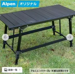 最終値下げ【中古】アルペンアウトドアーズ　アルミユニットテーブル88 最終値下げ【中古】アルペンアウトドアーズ アルミユニットテーブル88