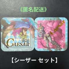 【2枚セット】シーザー・ツェペリ スクエアコースター ジョジョ 2部 戦闘潮流