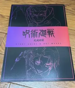 呪術廻戦 死滅回游