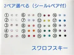 【No.236】推しカラー　スワロフスキー　ワンポイン　2ペア選べる　貼るピアス