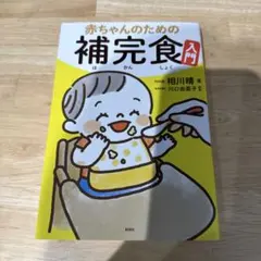 赤ちゃんのための補完食入門