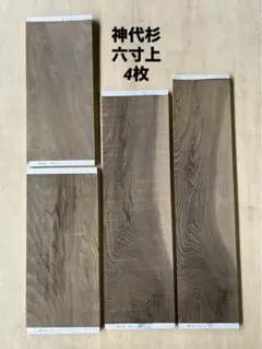 [即購入OK] 鳥海山神代杉　耳付き一枚板　新品未使用　DIY素材　無垢材　土埋 即購入OK] 鳥海山神代杉 小物用素材 新品未使用 DIY素材 無垢材 土埋