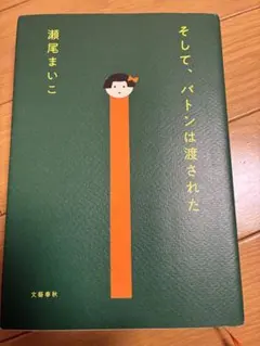 そして、バトンは渡された 瀬尾まいこ