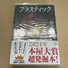 プラスティック