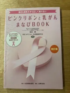 ピンクリボンと乳がんまなびBOOK 改訂版
