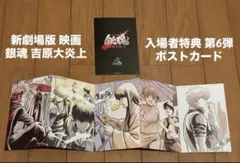 迅速発送 新劇場版 映画 銀魂 吉原大炎上 入場者特典 第6弾 ポストカード