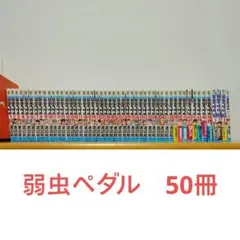 2026年最新】弱虫ペダル 全巻の人気アイテム - メルカリ