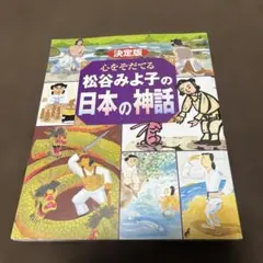 2026年最新】決定版 心をそだてる 松谷みよ子の日本の神話の人気