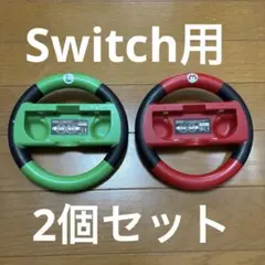 Nintendo Switch ハンドル型　マリオカート