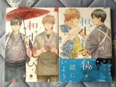 相生結び　 1・2巻
