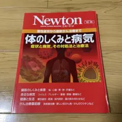 Newton 体のしくみと病気