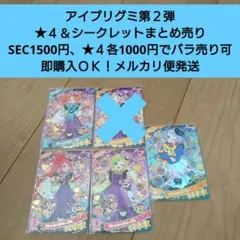 【匿名配送】バラ売りＯＫ アイプリグミ２弾 ★４＆シークレットカードセット