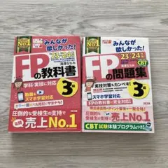 2023―2024年版 みんなが欲しかった! FPの問題集3級