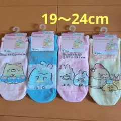 すみっコぐらし　キッズ　靴下　19～24cm　新品　4足セット