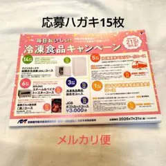 毎日おいしい冷凍食品キャンペーン　懸賞応募ハガキ⑦のサムネイル